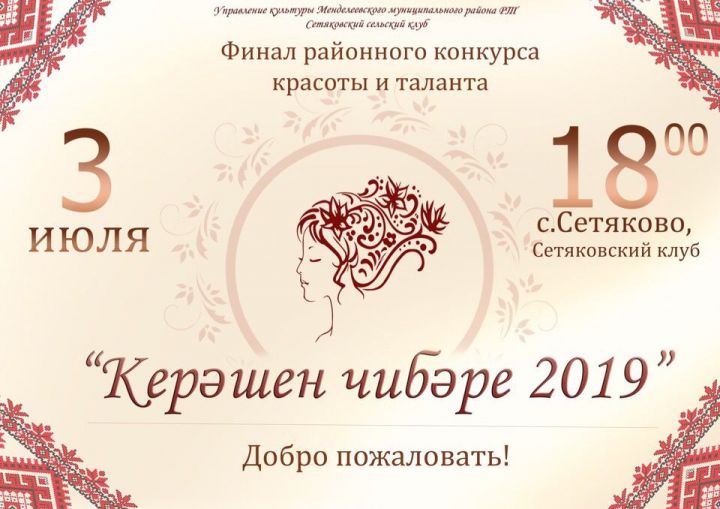 3 июля состоится финал «Керэшен чибэре — 2019»