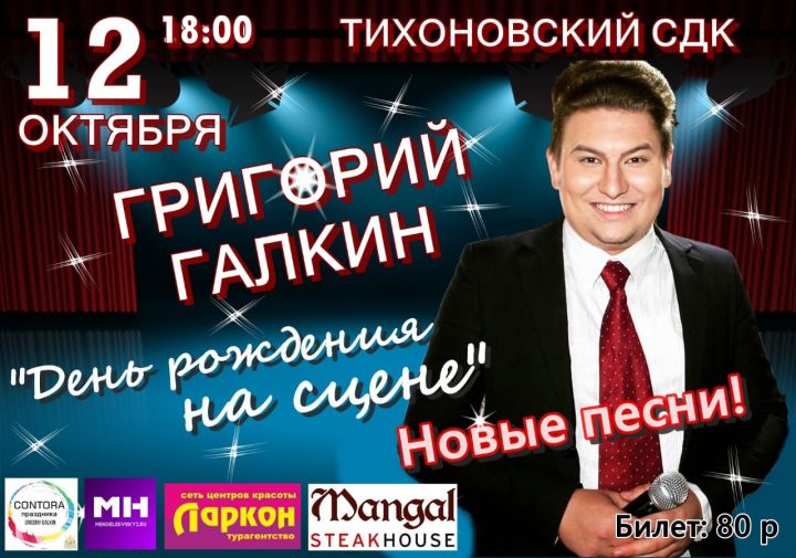 В Тихонововском СДК состоится концерт-съёмка Григория Галкина «День рождения на сцене»