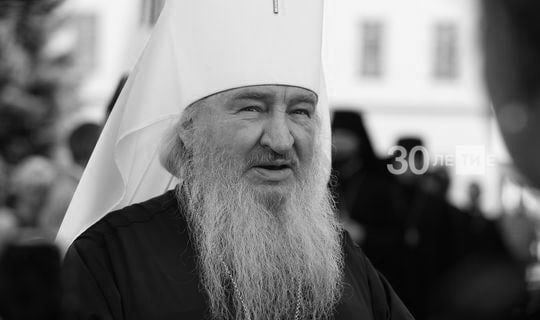 Не стало митрополита Казанского и Татарстанского Феофана
