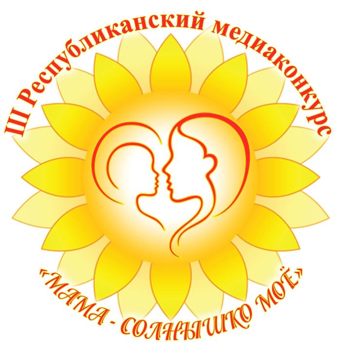 Менделеевцев приглашают принять участие в медиаконкурсе «Мама-солнышко моё»