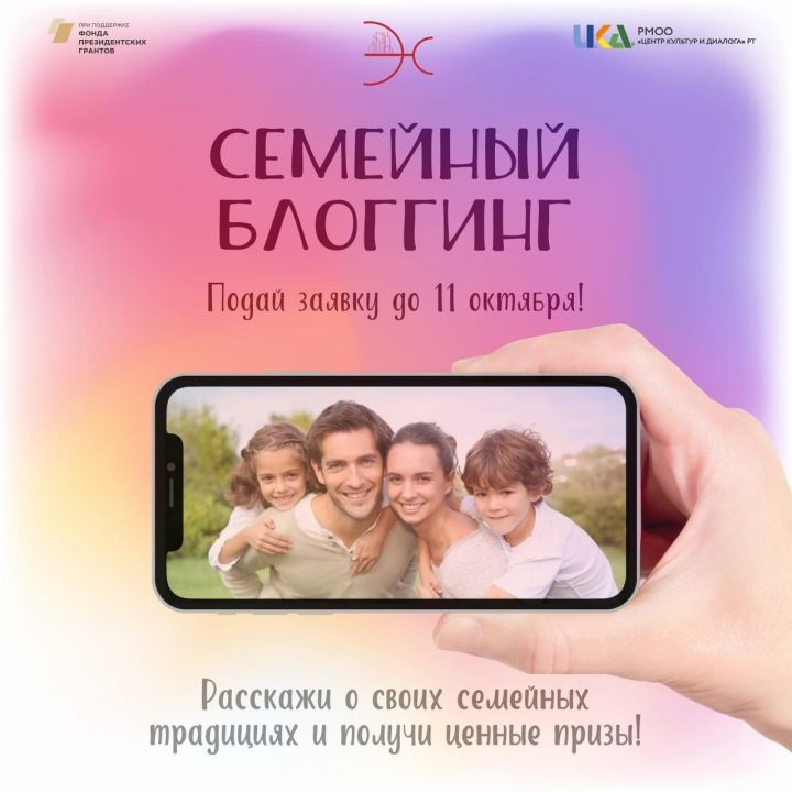 Центр культур и диалога РТ запустил конкурсную программу «Семейный блоггинг» для семей Татарстана