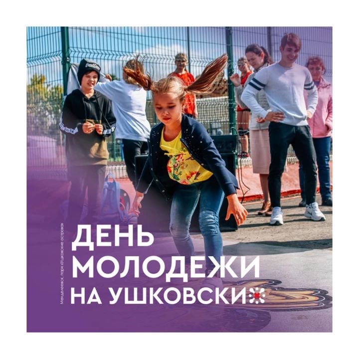 В Менделеевске День молодежи отметят в парке «Ушковские острова»