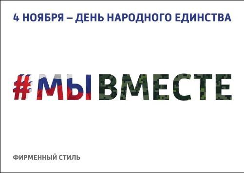 Сегодня россияне отмечают праздник День народного единства