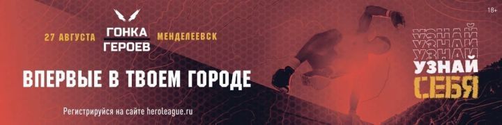 «Гонка героев» Менделеевск-2022: экстрим-трасса, фан-зона для болельщиков, фуд-корты, детские развлекательные программы