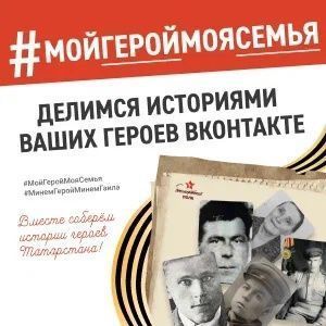 Сотрудники «Менделеевских новостей» присоединились к онлайн-флешмобу #МойГеройМояСемья