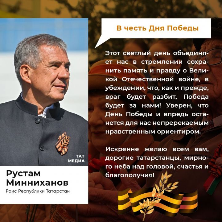 Поздравления Раиса Республики Татарстан Р.Н. Минниханова по случаю 78-й годовщины Победы в Великой Отечественной войне