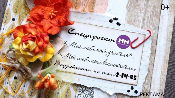 В редакции МН дан старт спецпроекту «Мой любимый учитель, мой любимый воспитатель»