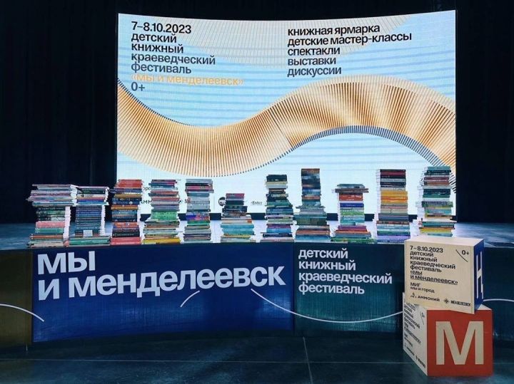 В конце октября в городе состоится детский книжный фестиваль «Мы и Менделеевск»