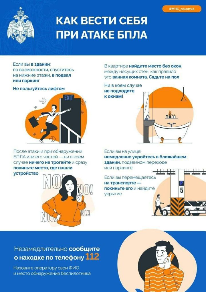 МЧС Татарстана опубликовало памятки о том, как вести себя при атаке беспилотников