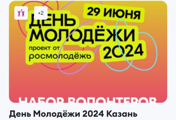 Юные менделеевцы могут стать волонтёрами на День молодежи в Казани