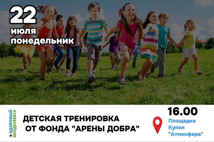 В Менделееске состоится тренировка для детей