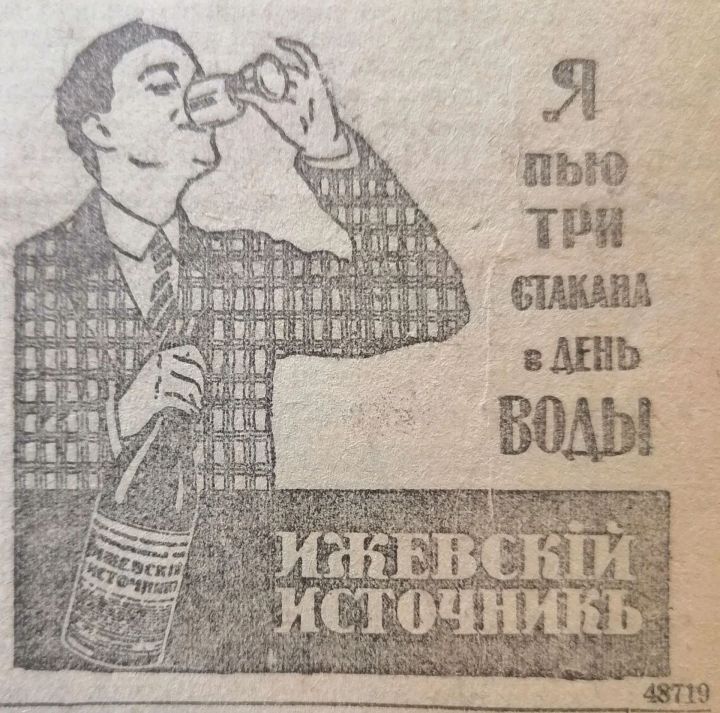 В 1915 году в газете «Русское слово» рекламировали лечебную воду «Ижевский источник»