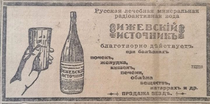 В 1915 году в газете «Русское слово» рекламировали лечебную воду «Ижевский источник»