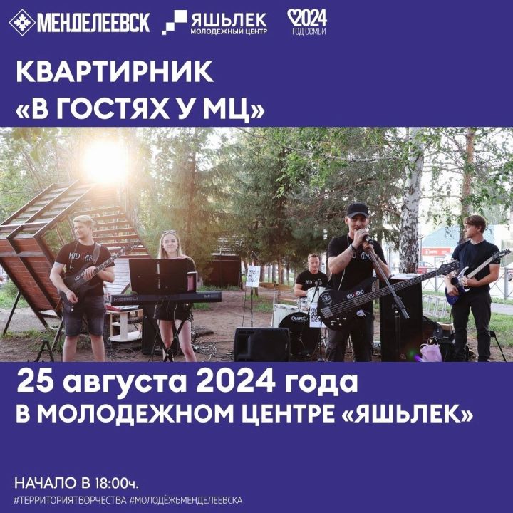 В Менделеевске состоится квартирник «В гостях у МЦ»
