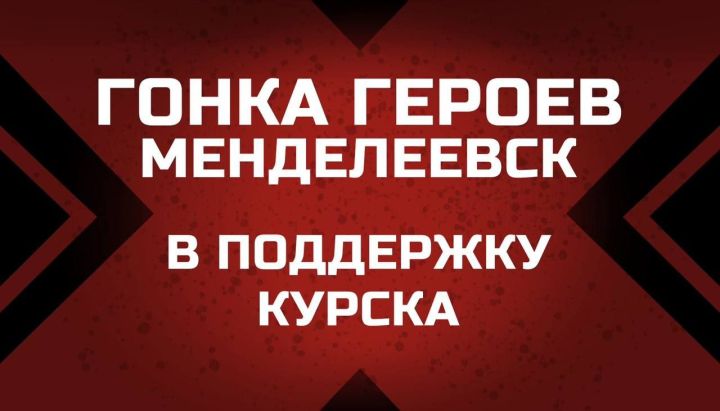 На «Гонке Героев» в Менделеевске откроется штаб гуманитарной помощи Курской области