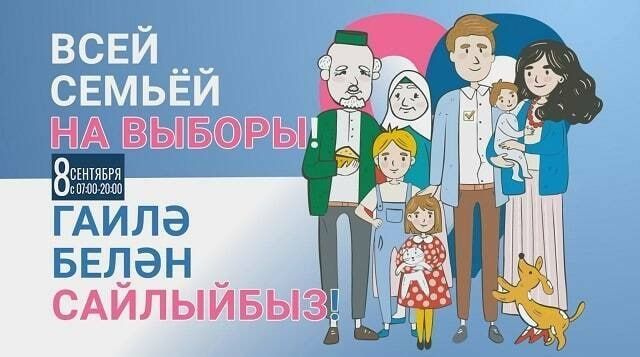 8 сентября на телеканалах «ТНВ-Татарстан» и «ТНВ-Планета» стартует 13-часовой телемарафон «Всей семьей на выборы!»