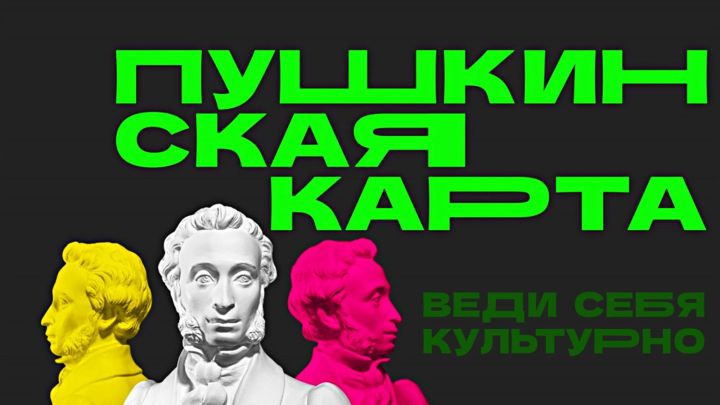 Татарстан занимает передовые позиции в исполнении программы «Пушкинская карта»