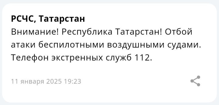 МЧС сообщил об отмене угрозы атаки БПЛА в Татарстане