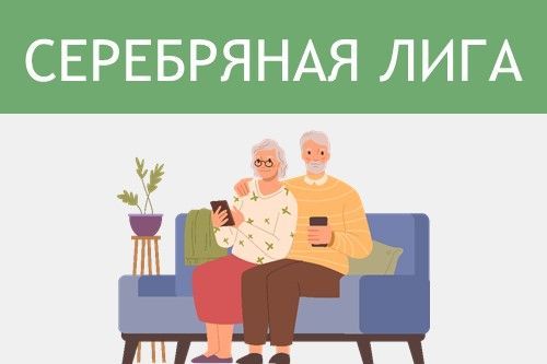 «Серебряная лига»: пенсионеры Приволжья могут проверить свои финансовые знания в межрегиональном турнире