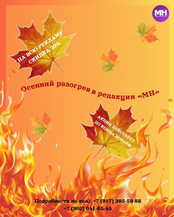Осенний разогрев: Горячие скидки на рекламу в «Менделеевских новостях»