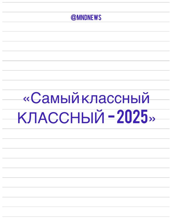 На старте второй этап конкурса «Самый классный КЛАССНЫЙ 2025» в Менделеевске