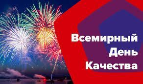 13 ноября — День качества в России: что важно знать потребителям