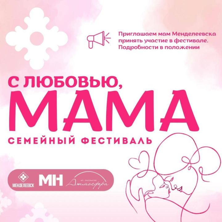 Осталось 2 дня для подачи заявки на проект к Дню матери «С любовью, МАМА» в Менделеевске