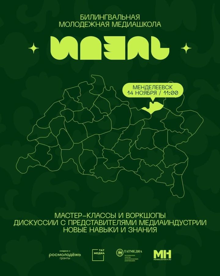 В Менделеевске пройдет медиа интенсив