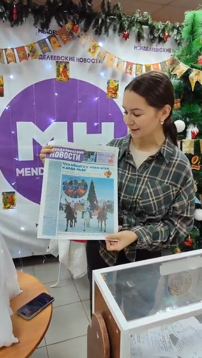 Подведены итоги новогоднего розыгрыша «Менделеевских новостей»