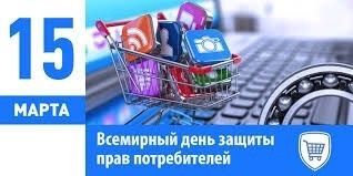 Во Всемирный день защиты прав потребителей в Менделеевском районе пройдут занятия и лекции
