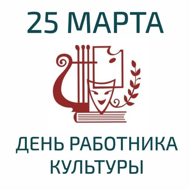 Работники культуры Менделеевска отмечают профессиональный праздник