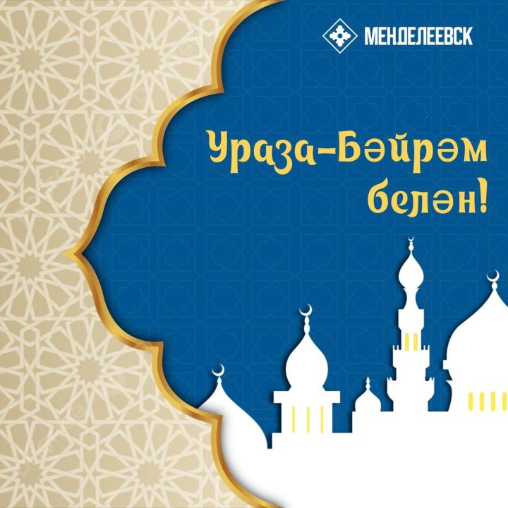 Радмир Беляев поздравил мусульман с праздником
