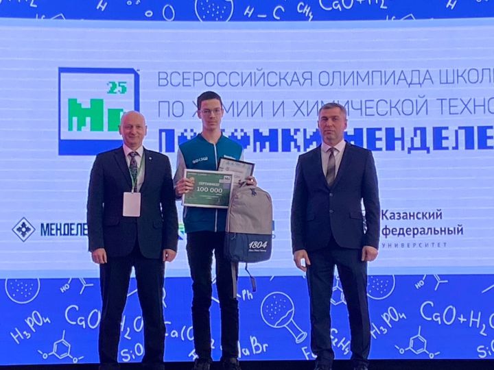 В Менделеевске озвучили имя обладателя Гран-при Всероссийской олимпиады по химии