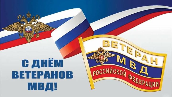 Отдел МВД России по Менделеевскому району поздравляет своих ветеранов с Днём Ветеранов МВД