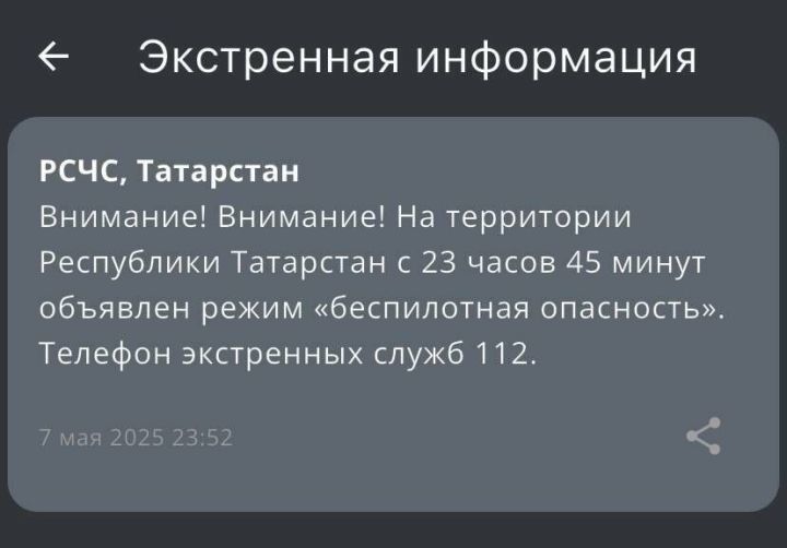 На территории Татарстана объявлена угроза атаки БПЛА