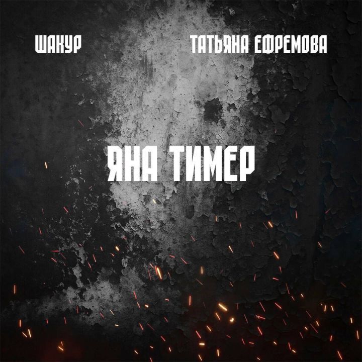 «Яна тимер»: татарстанские артисты представили патриотический трек к юбилею Победы