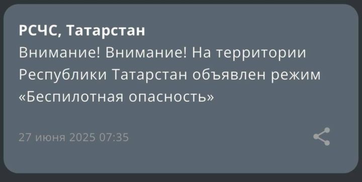 В Татарстане введён режим «беспилотной опасности»: возможны ограничения мобильного интернета