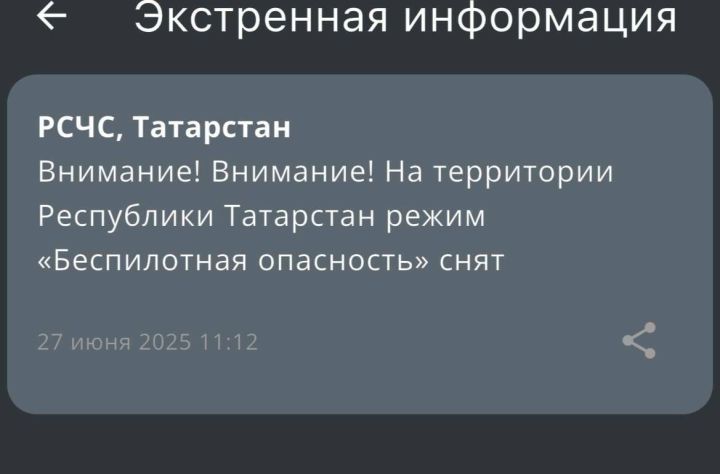 На территории Татарстана прекратил действовать режим «Беспилотная опасность»