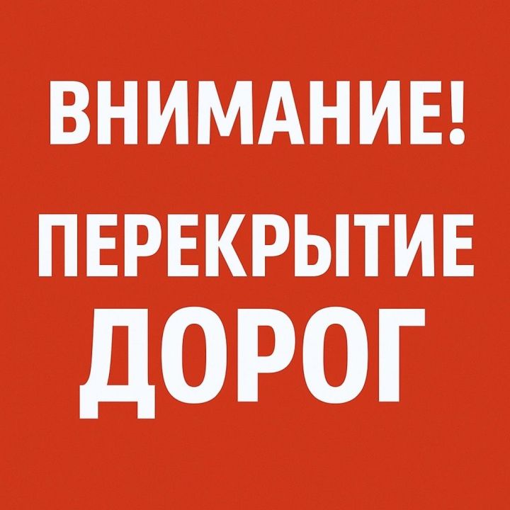 В Менделеевске перекрыт участок дороги