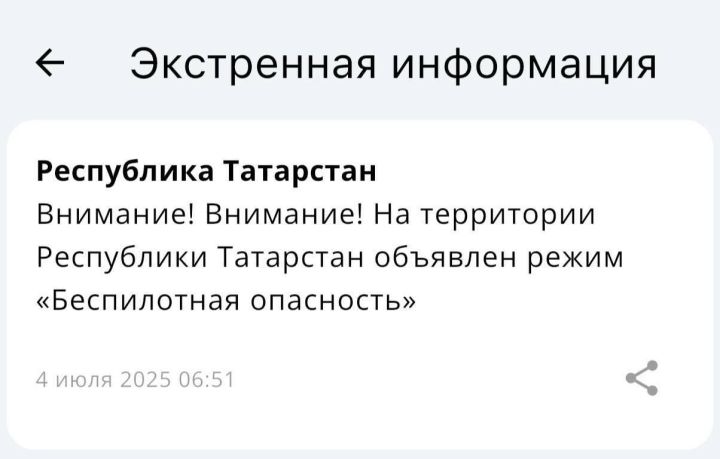 Режимы «Беспилотная опасность» и «Угроза атаки БПЛА» в Татарстане: МЧС разъясняет разницу