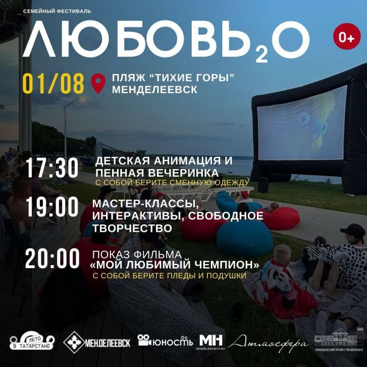 В Менделеевске пройдёт семейный фестиваль «Любовь₂О»