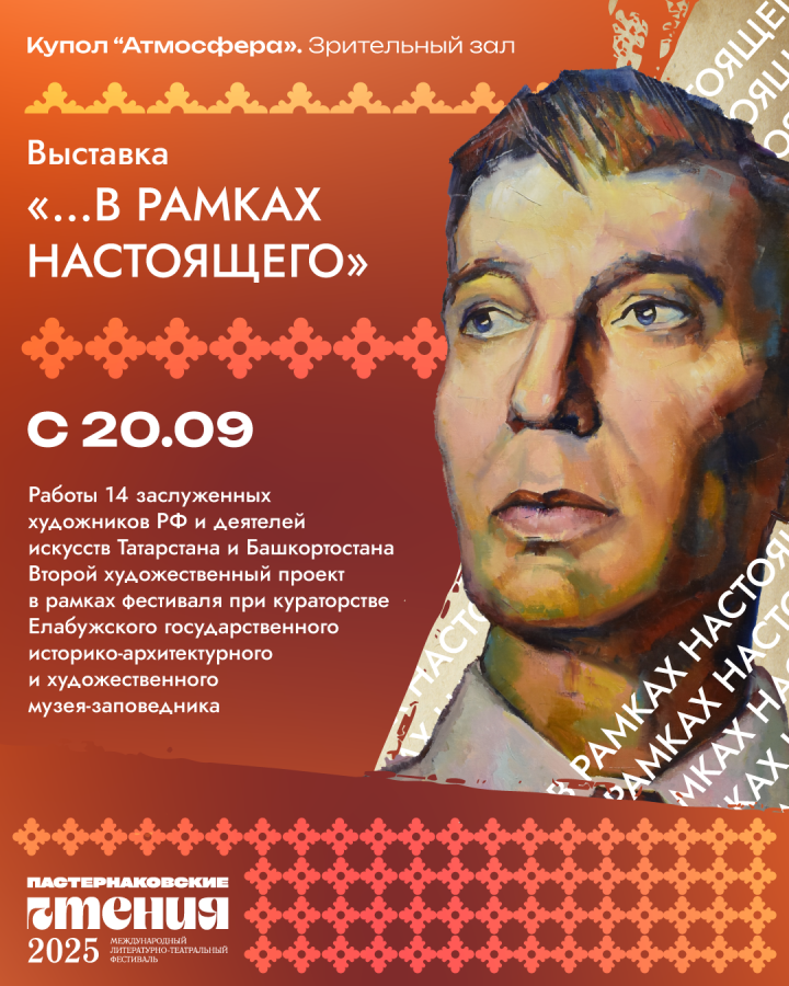 На фестивале «Пастернаковские Чтения» откроется выставка «…В рамках настоящего»