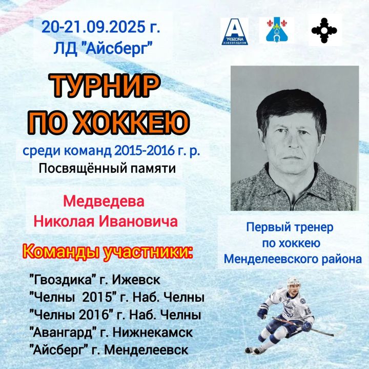 В Менделеевске пройдет турнир памяти первого хоккейного тренера района