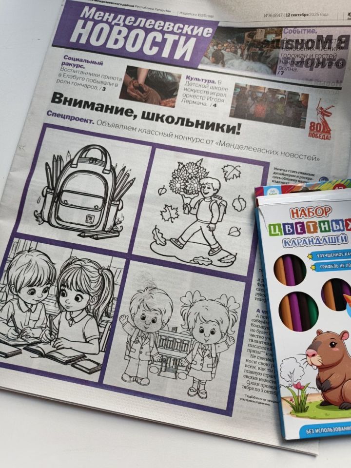 «Менделеевские новости» объявляют творческий конкурс: раскрась обложку газеты и расскажи о школе
