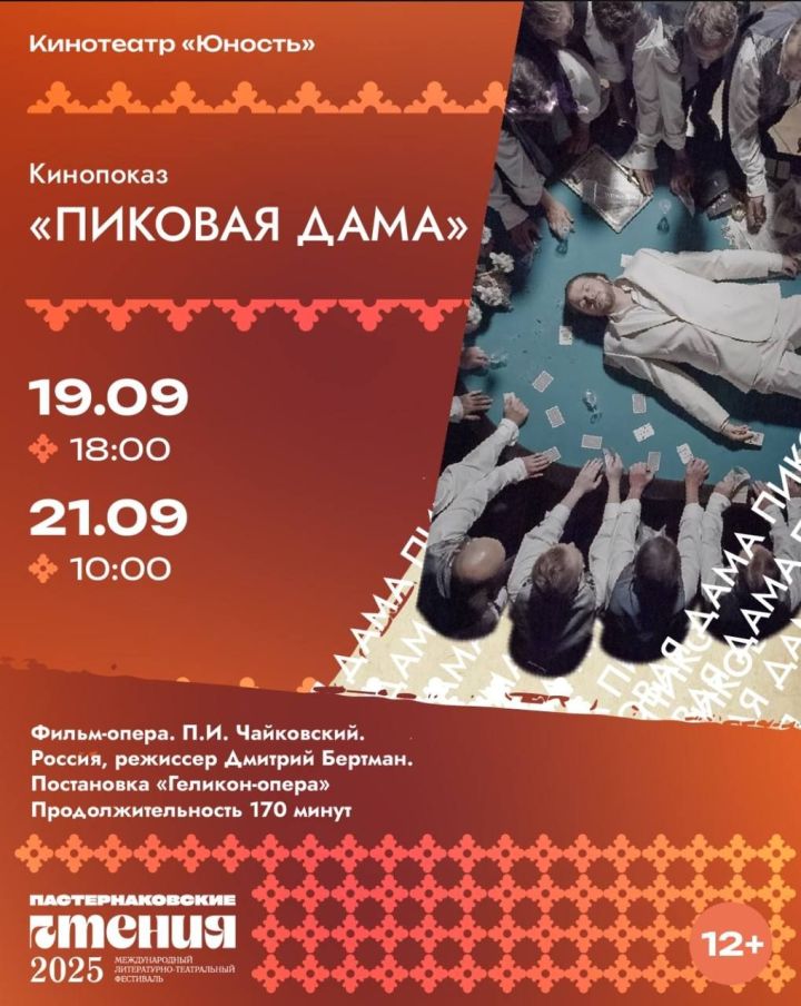 Фильм-опера «Пиковая дама» оживёт на экране в кинотеатре «Юность» уже 19 сентября