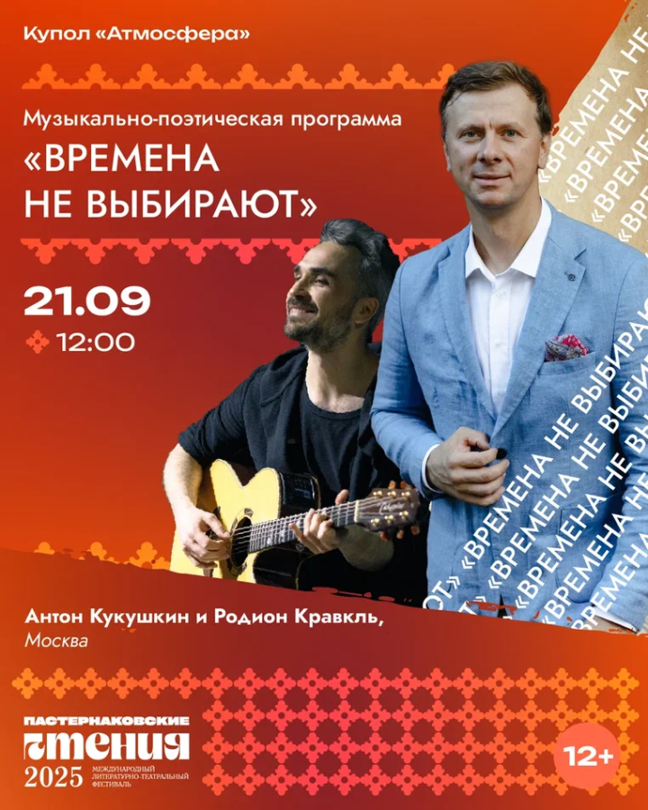 Антон Кукушкин представит музыкально-поэтическую программу «Времена не выбирают» на фестивале «Пастернаковские чтения»