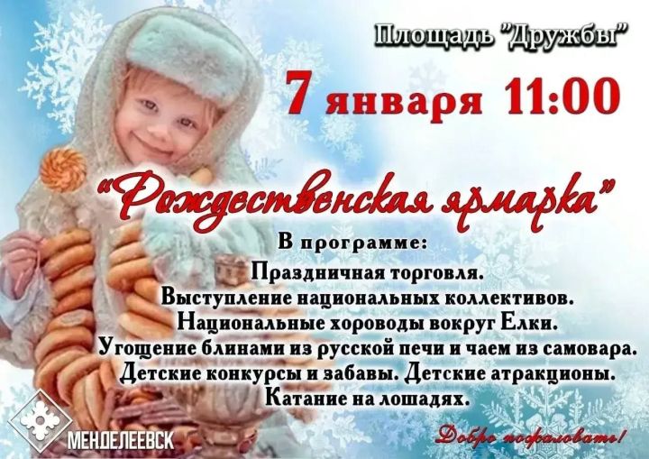 Менделеевцев приглашают на «Рождественскую ярмарку»