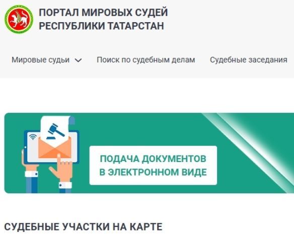 Свой судебный участок за минуту: для жителей Татарстана запущен удобный сервис