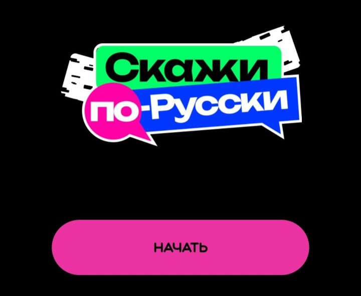Татарстан — в десятке самых активных: регион вошёл в топ по популярности игры «Скажи по-русски»