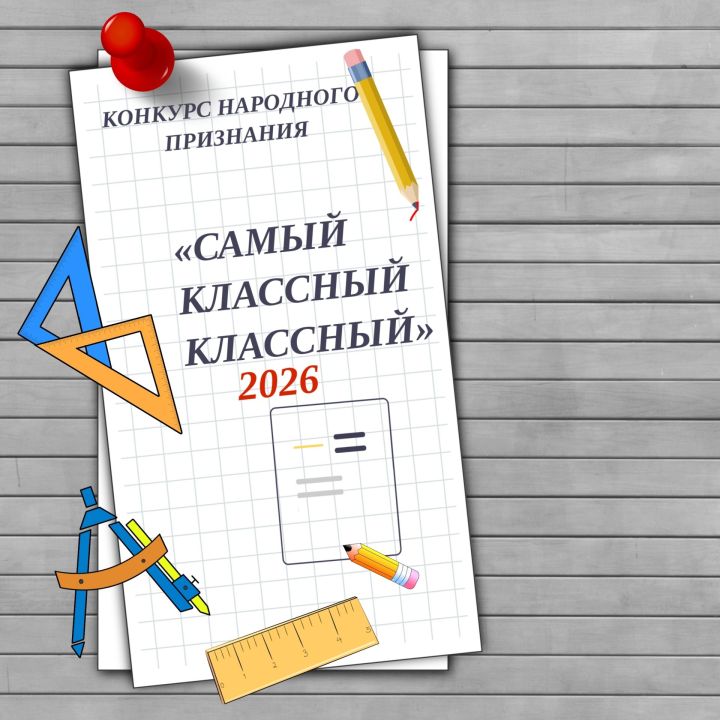 11 педагогов Менделеевска вышли во второй этап конкурса «Самый классный КЛАССНЫЙ 2026»
